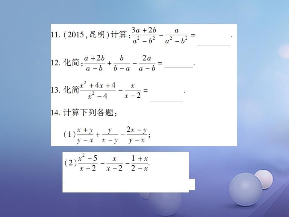 八年级数学下册 5.3 分式的加减法 第1课时 同分母的分式加减法习题课件 （新版）北师大版_第5页