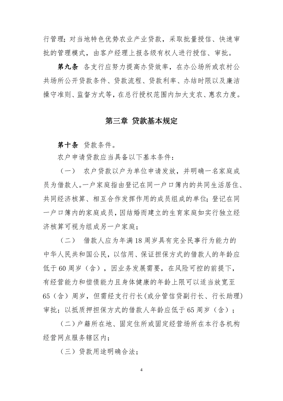 （财务知识）银行农户贷款管理及操作实施细则_第4页