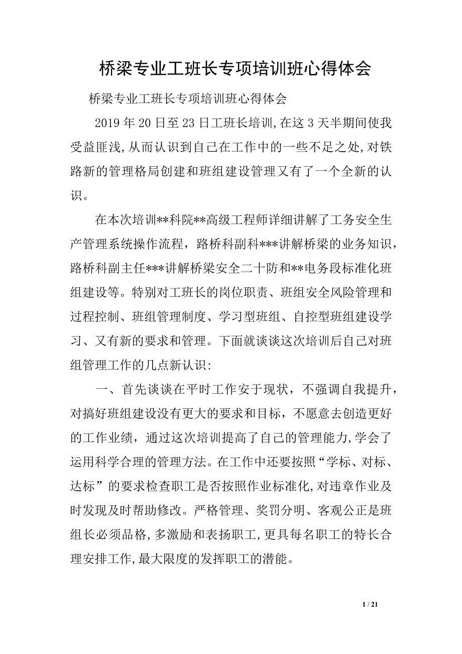 桥梁专业工班长专项培训班心得体会_第1页