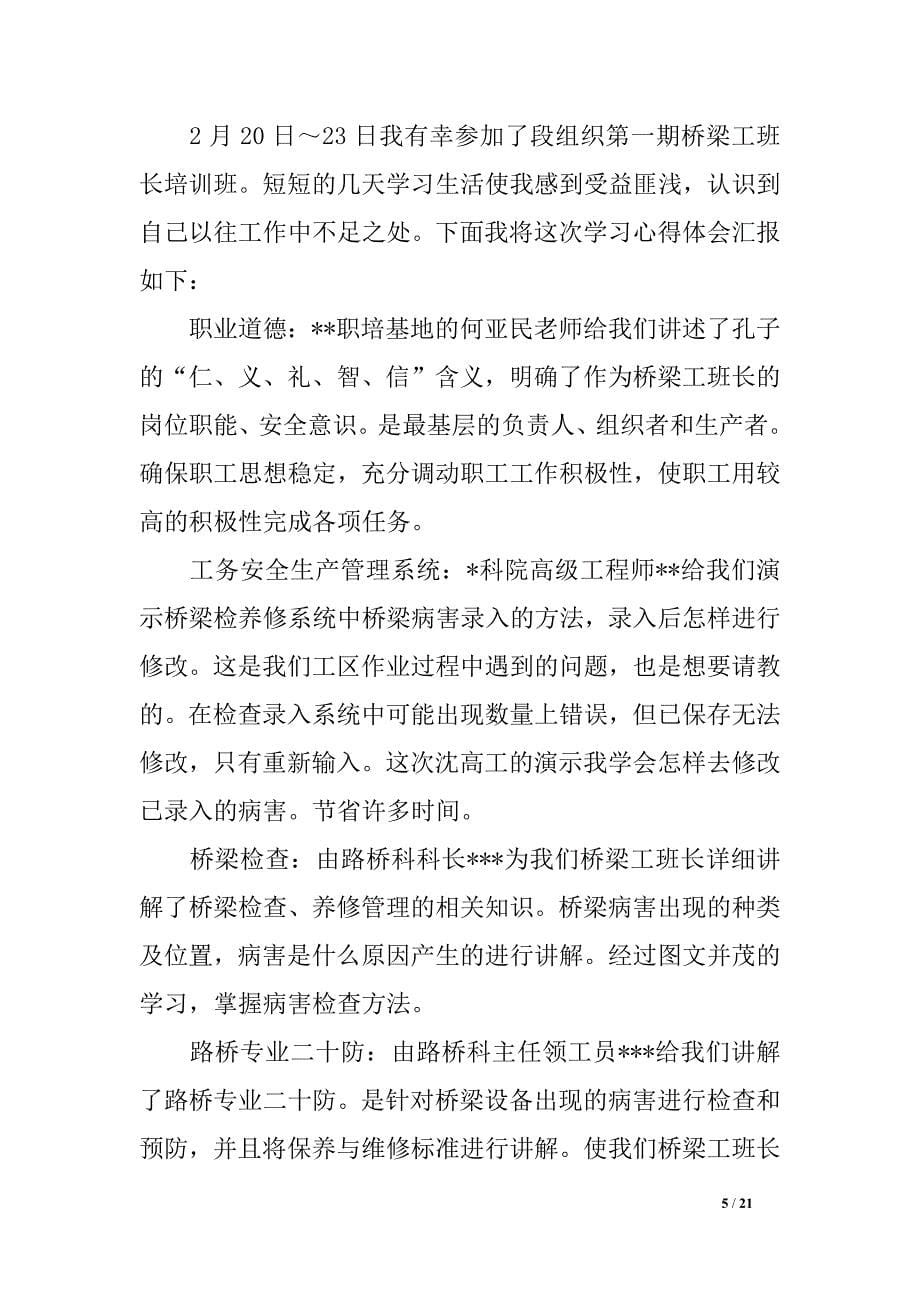 桥梁专业工班长专项培训班心得体会_第5页