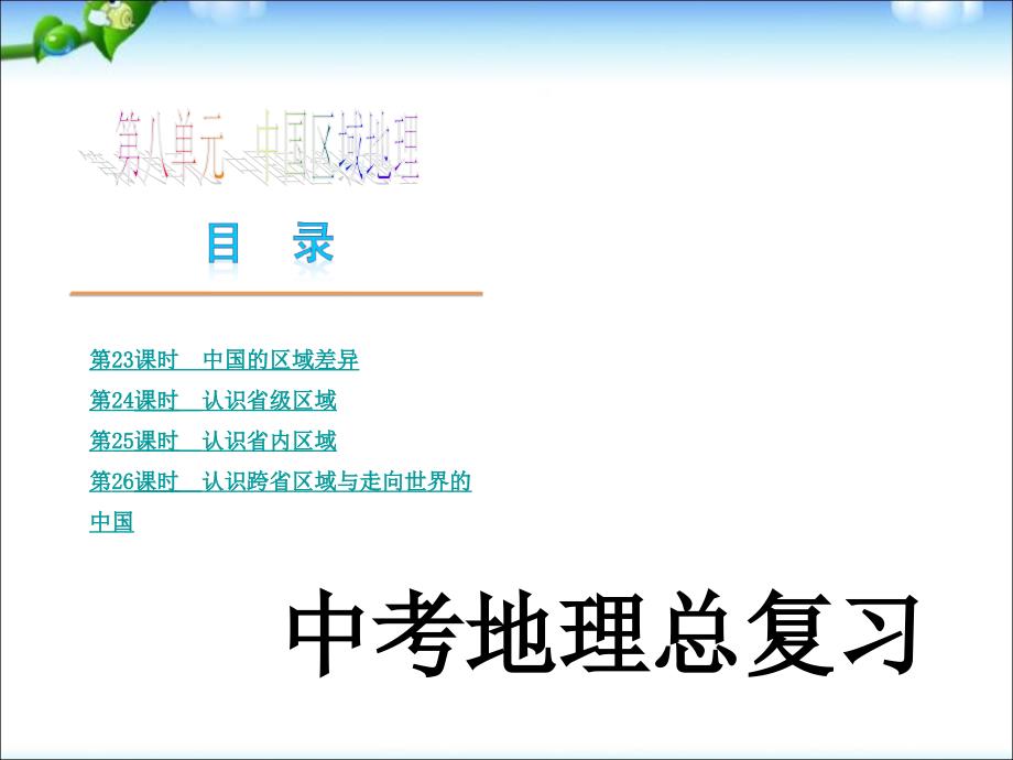 中考地理人教版复习课件：第8单元_第1页