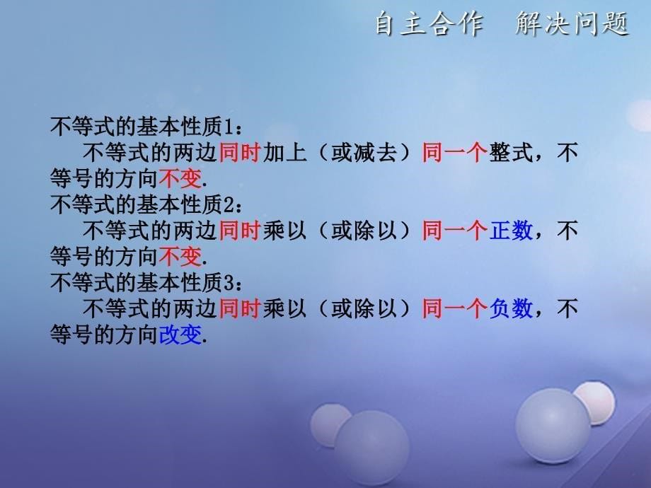 八年级数学下册 2.2 不等式的基本性质课件1 （新版）北师大版_第5页