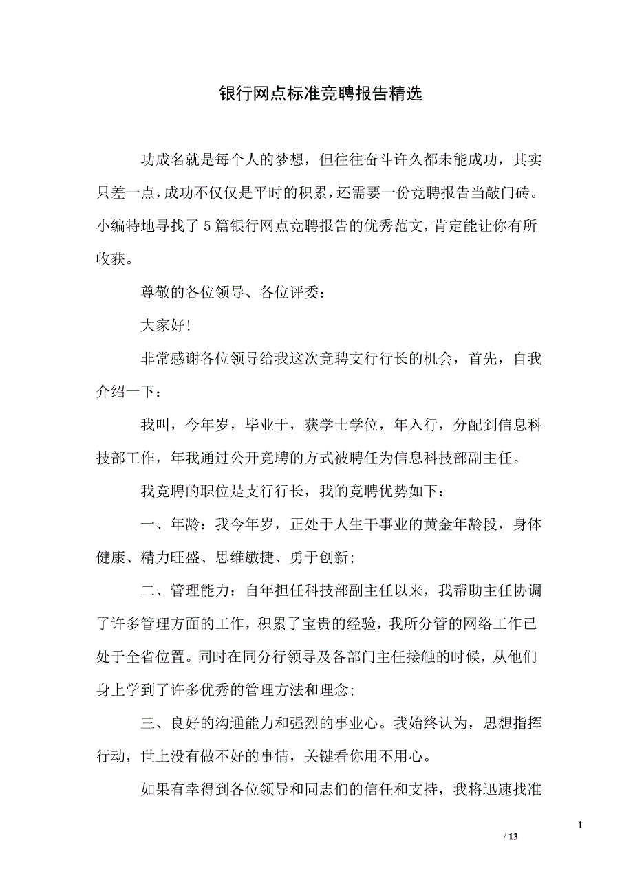 银行网点标准竞聘报告精选_第1页