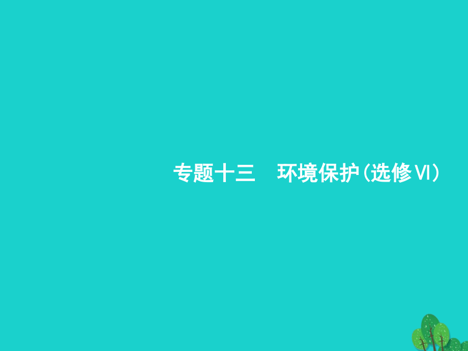 浙江省2018高考地理一轮复习 13 环境保护课件_第1页