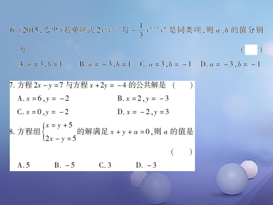 七年级数学下册 8.2 消元—解二元一次方程组（第1课时）习题课件 （新版）新人教版_第4页