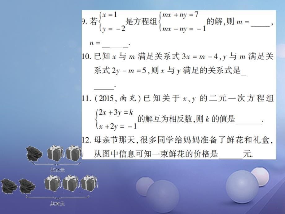 七年级数学下册 8.2 消元—解二元一次方程组（第1课时）习题课件 （新版）新人教版_第5页