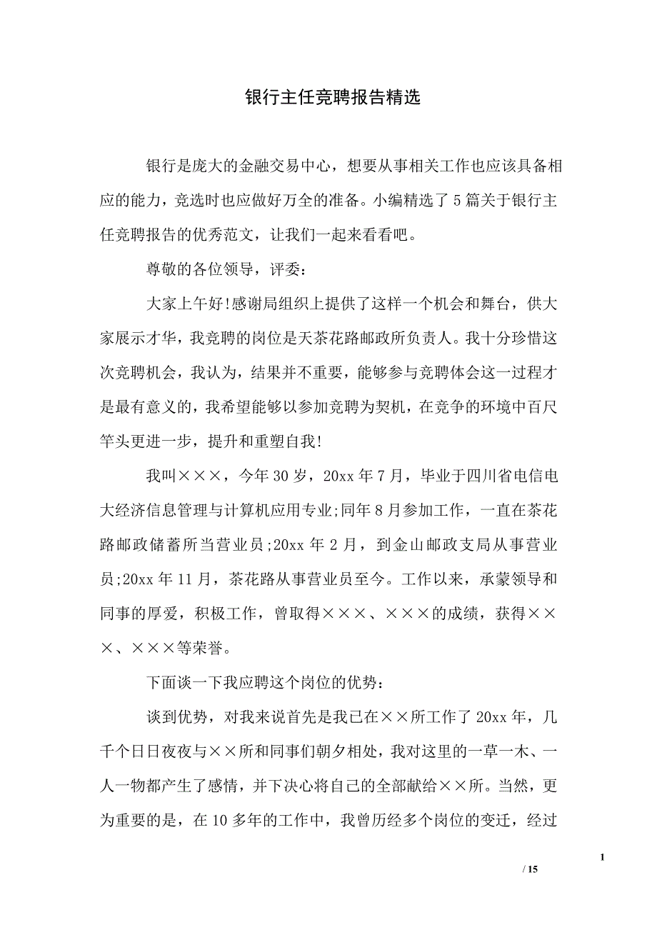 银行主任竞聘报告精选_第1页