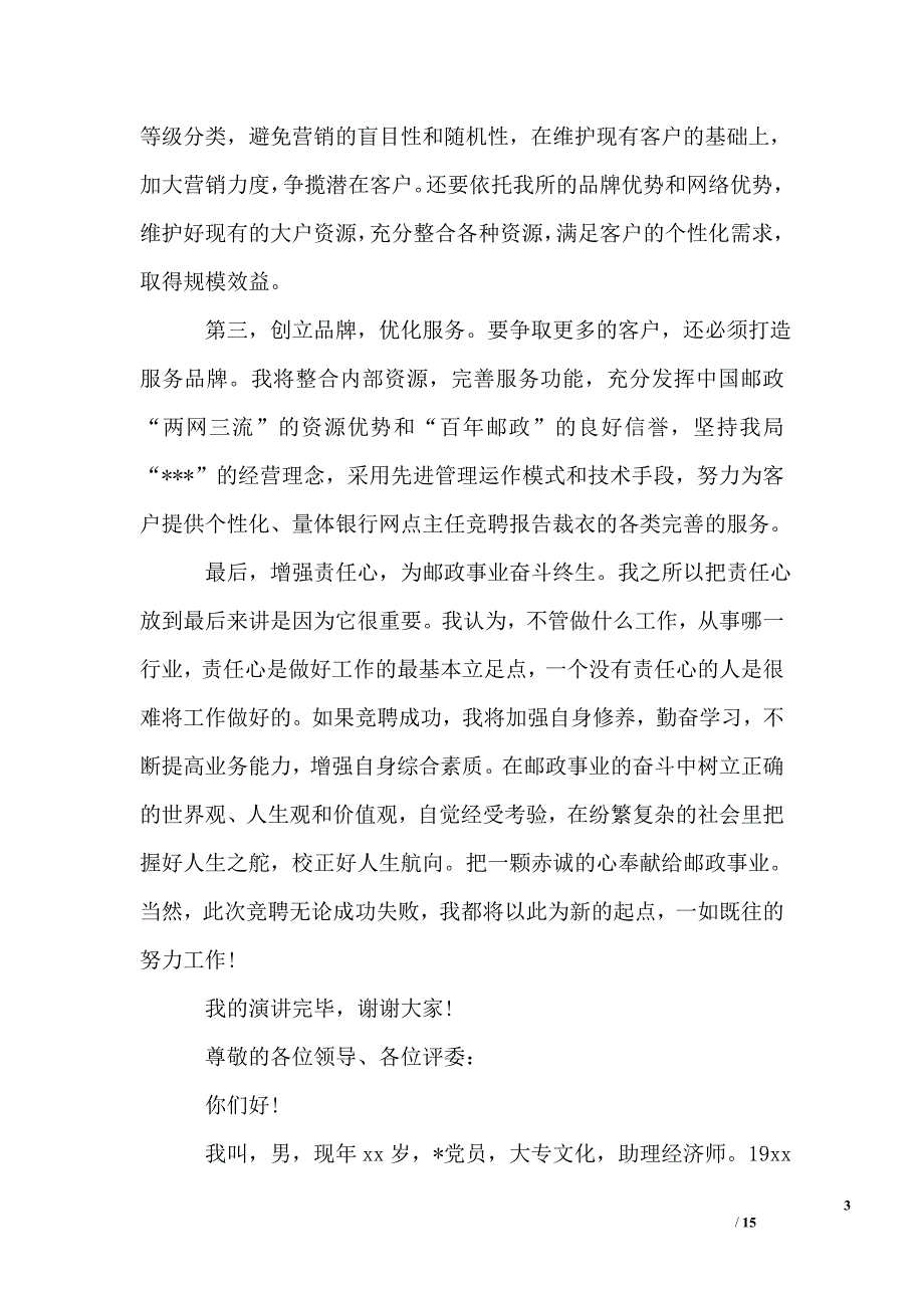 银行主任竞聘报告精选_第3页