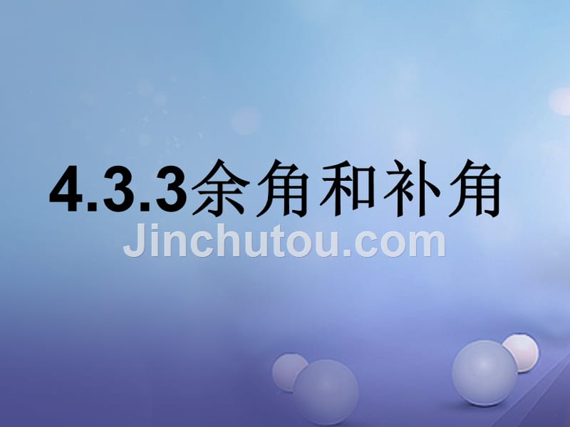 山东省曲阜市石门山镇七年级数学上册 4.3.3 余角和补角课件 （新版）新人教版_第1页