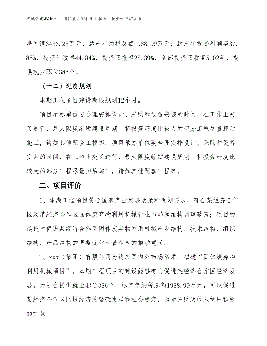 固体废弃物利用机械项目投资研究建议书.docx_第3页