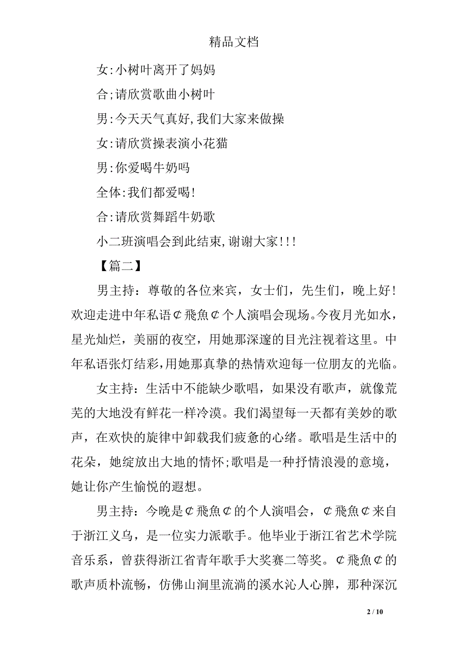 歌曲演唱会主持词开场白及结束语_第2页