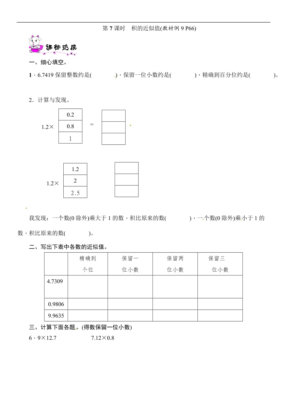 五年级上册数学一课一练第5单元第7课时积的近似值苏教版含答案_第1页