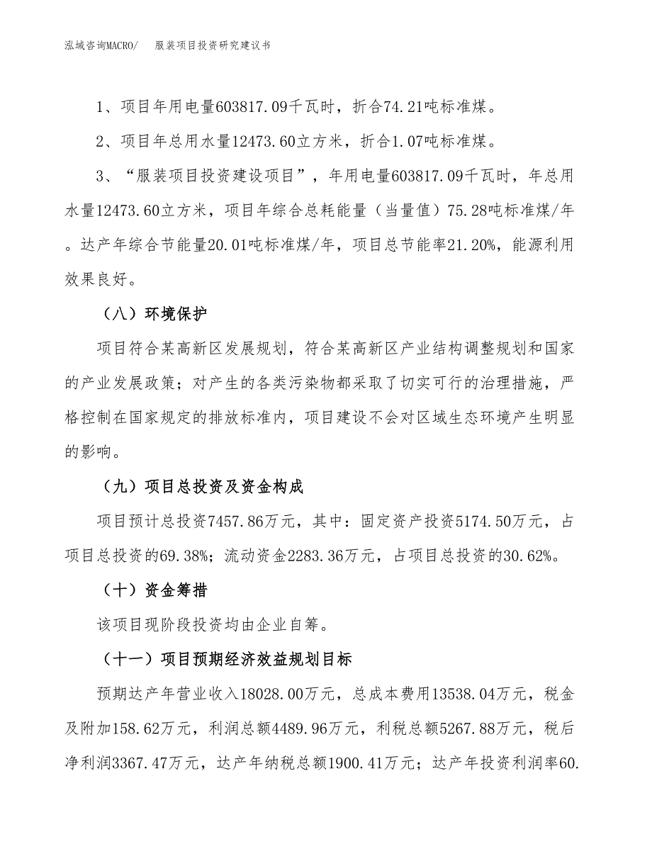 服装项目投资研究建议书.docx_第2页