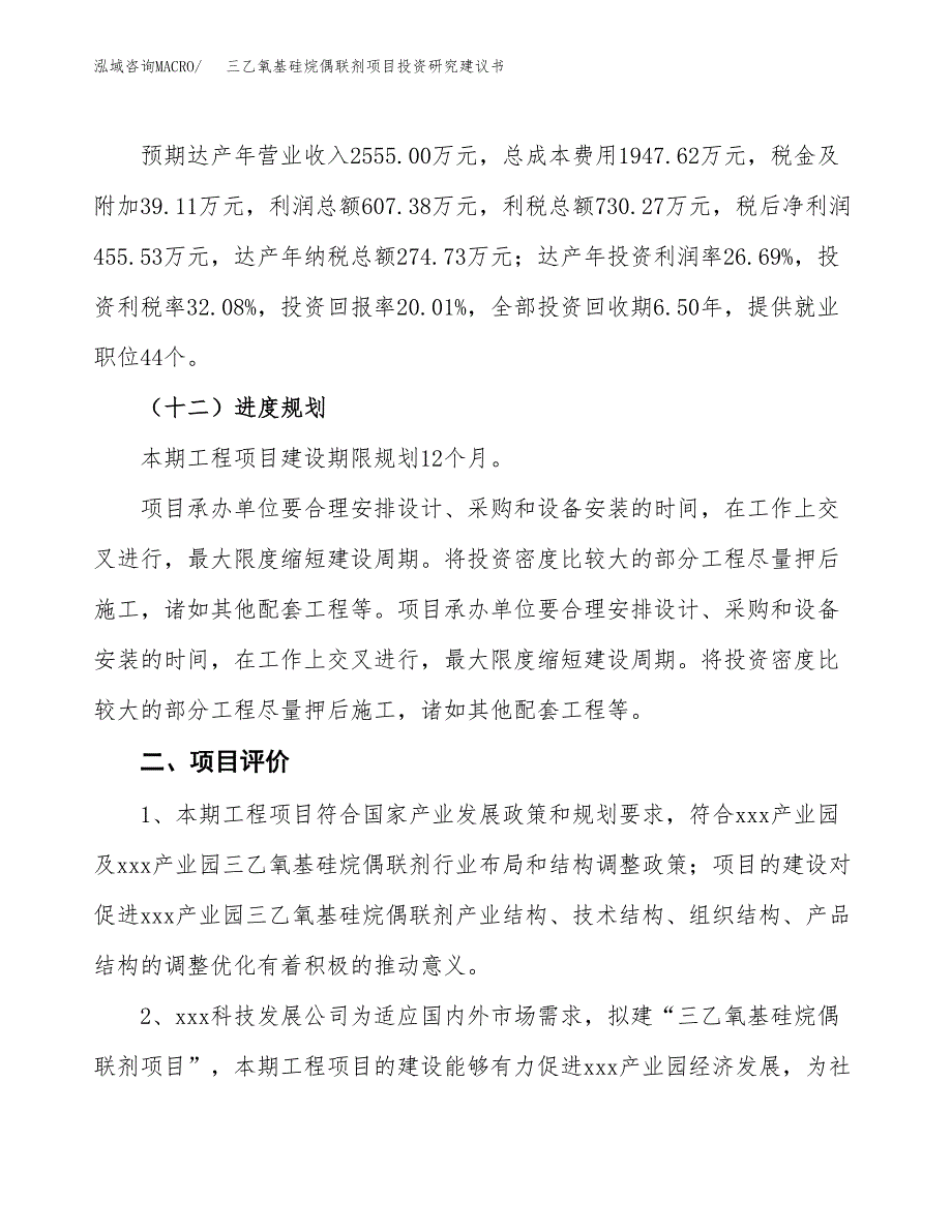 三乙氧基硅烷偶联剂项目投资研究建议书.docx_第3页