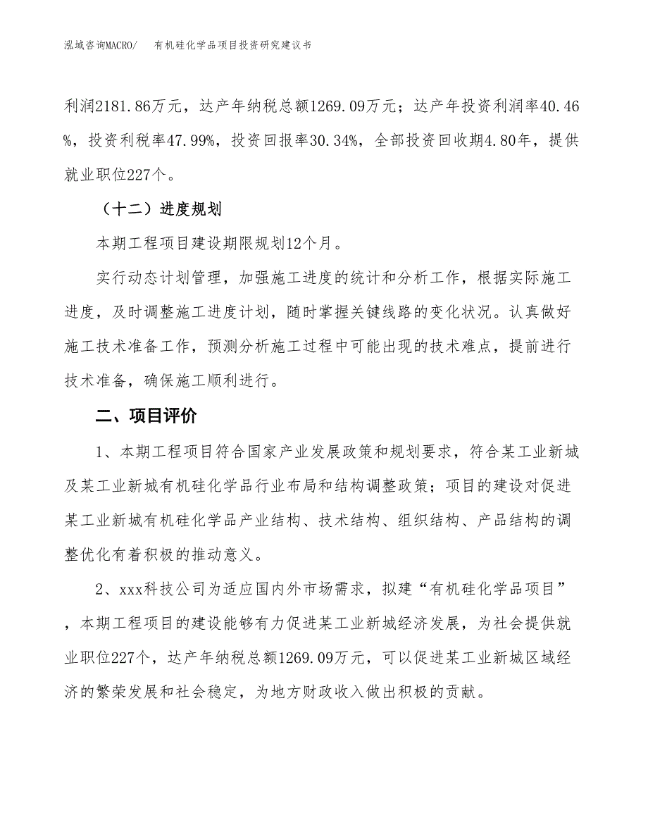 有机硅化学品项目投资研究建议书 (1).docx_第3页