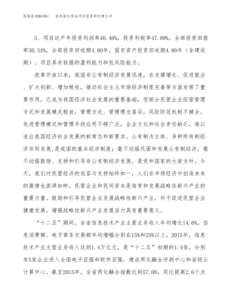 有机硅化学品项目投资研究建议书 (1).docx_第4页