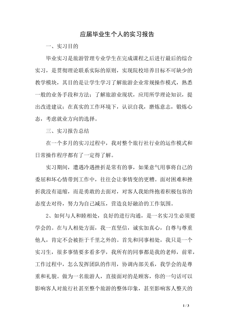 应届毕业生个人的实习报告_第1页