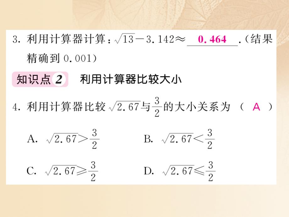 2017-2018学年八年级数学上册 第2章 实数 2.5 用计算器开方习题课件 （新版）北师大版_第4页