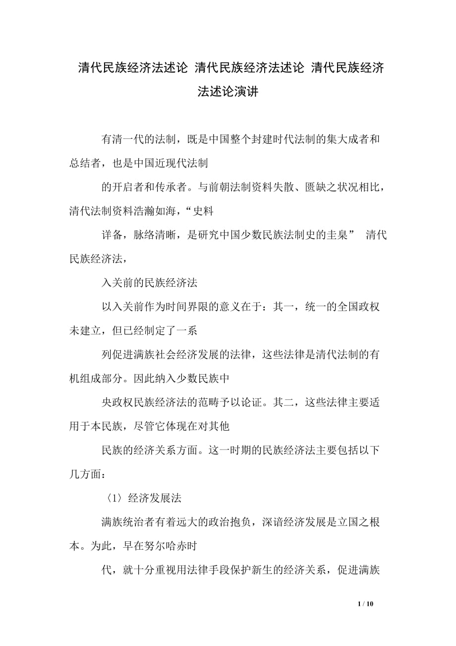 清代民族经济法述论 清代民族经济法述论 清代民族经济法述论演讲_第1页