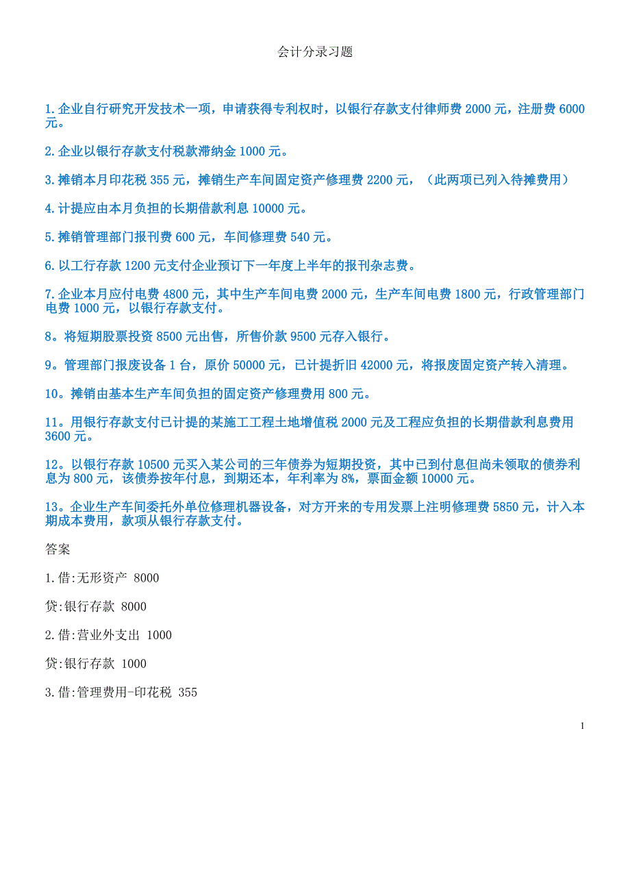 （财务会计）会计分录习题及答案_第1页