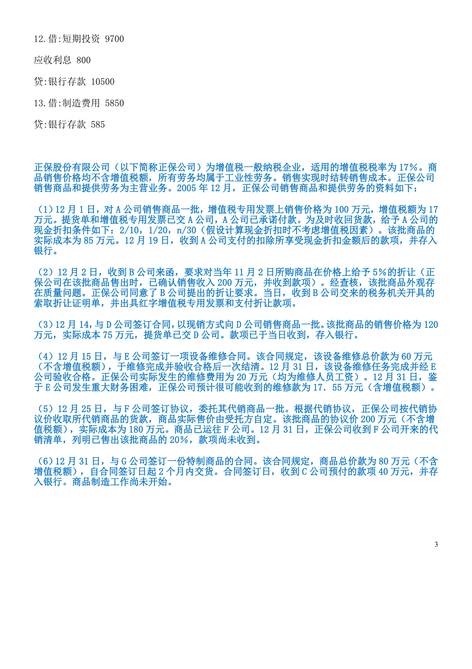 （财务会计）会计分录习题及答案_第3页