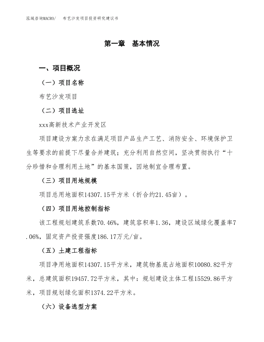 布艺沙发项目投资研究建议书.docx_第1页