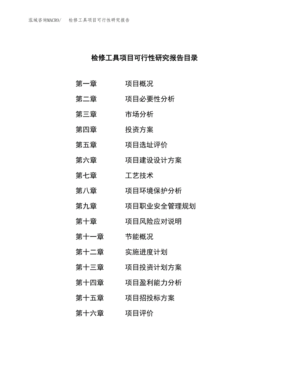 检修工具项目可行性研究报告建议书.docx_第3页