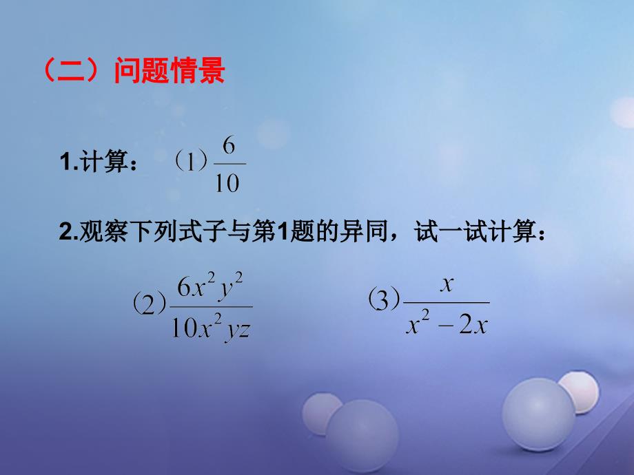 吉林省白城市通榆县八年级数学上册 15.1.2 分式的基本性质(第2课时)分式的约分课件 （新版）新人教版_第3页