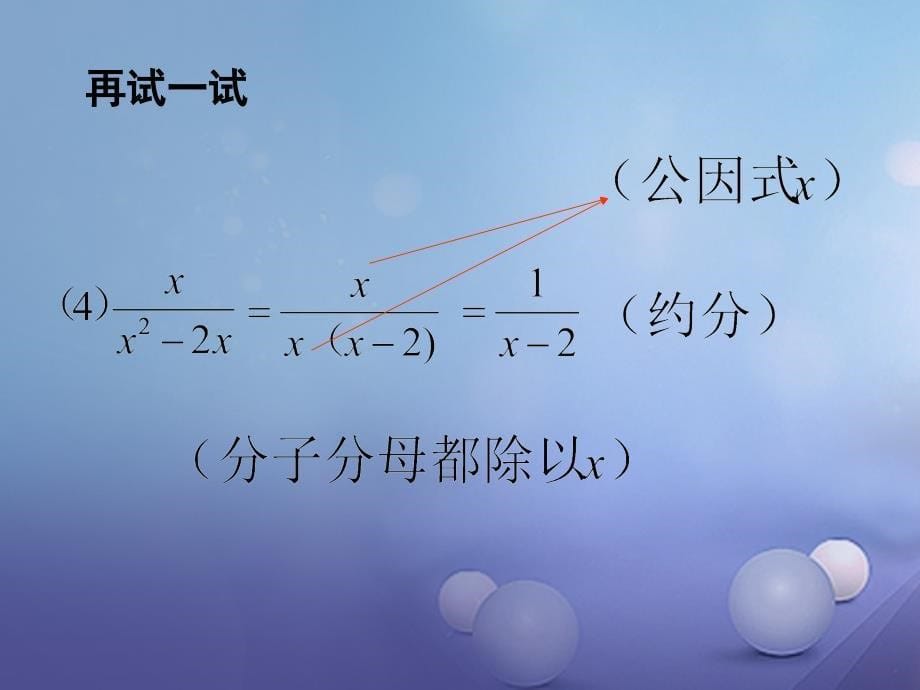 吉林省白城市通榆县八年级数学上册 15.1.2 分式的基本性质(第2课时)分式的约分课件 （新版）新人教版_第5页