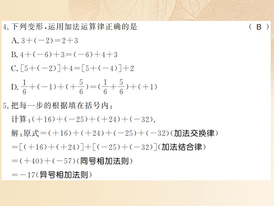 2017-2018学年七年级数学上册 1.4 有理数的加法和减法（第2课时）习题课件 （新版）湘教版_第3页