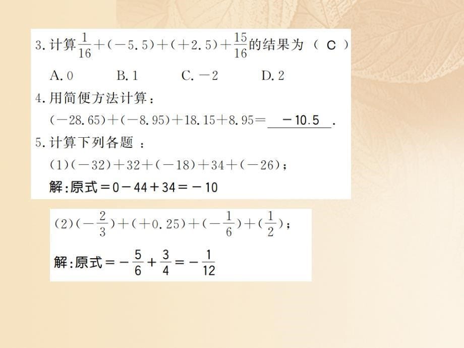 2017-2018学年七年级数学上册 1.4 有理数的加法和减法（第2课时）习题课件 （新版）湘教版_第5页