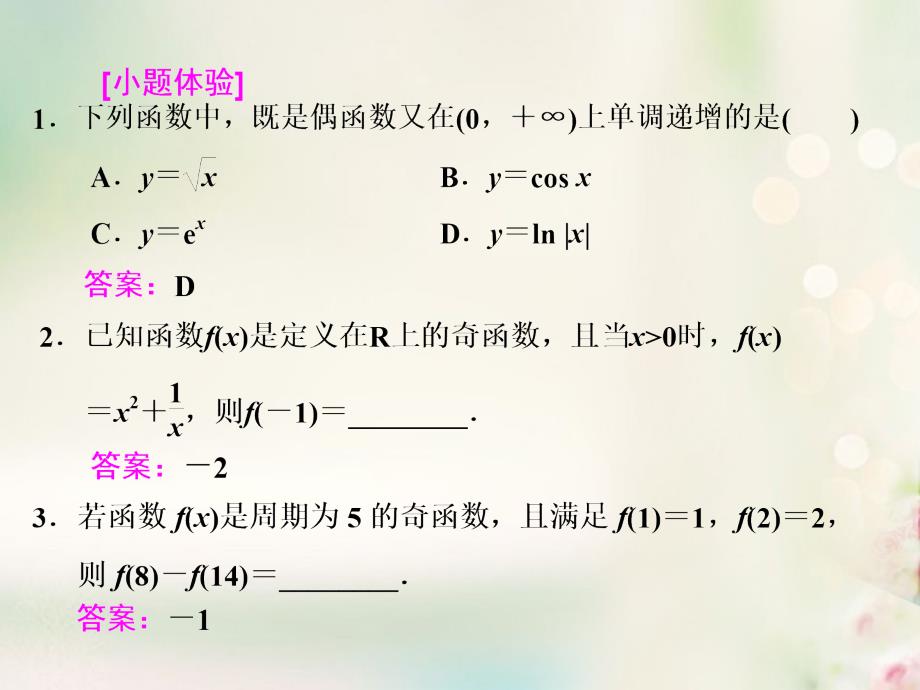 2018高考数学大一轮复习 第二章 函数、导数及其应用 第三节 函数的奇偶性及周期性课件 文_第4页