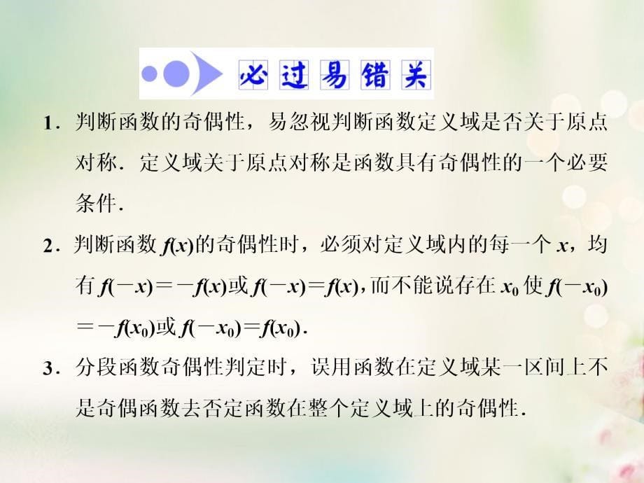 2018高考数学大一轮复习 第二章 函数、导数及其应用 第三节 函数的奇偶性及周期性课件 文_第5页