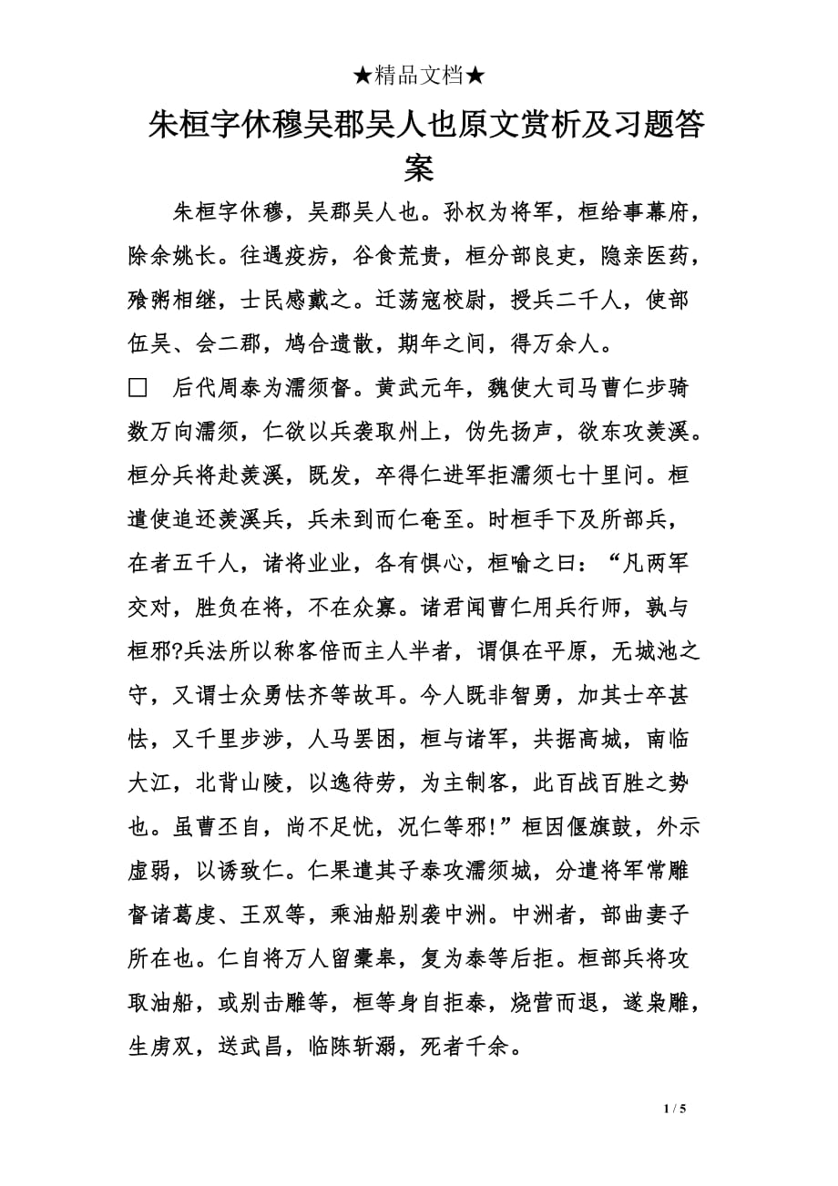 朱桓字休穆吴郡吴人也原文赏析及习题答案_第1页