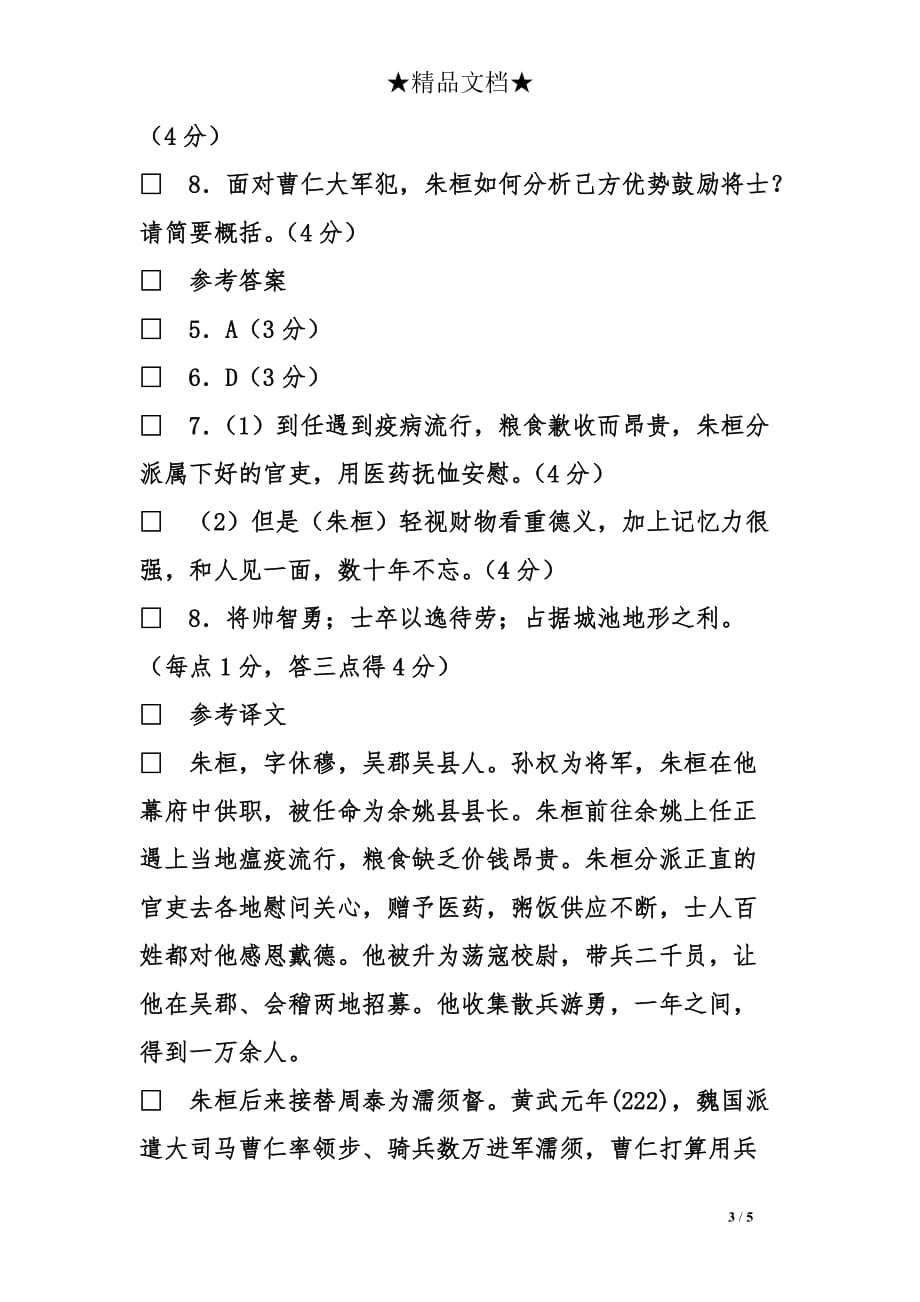 朱桓字休穆吴郡吴人也原文赏析及习题答案_第3页