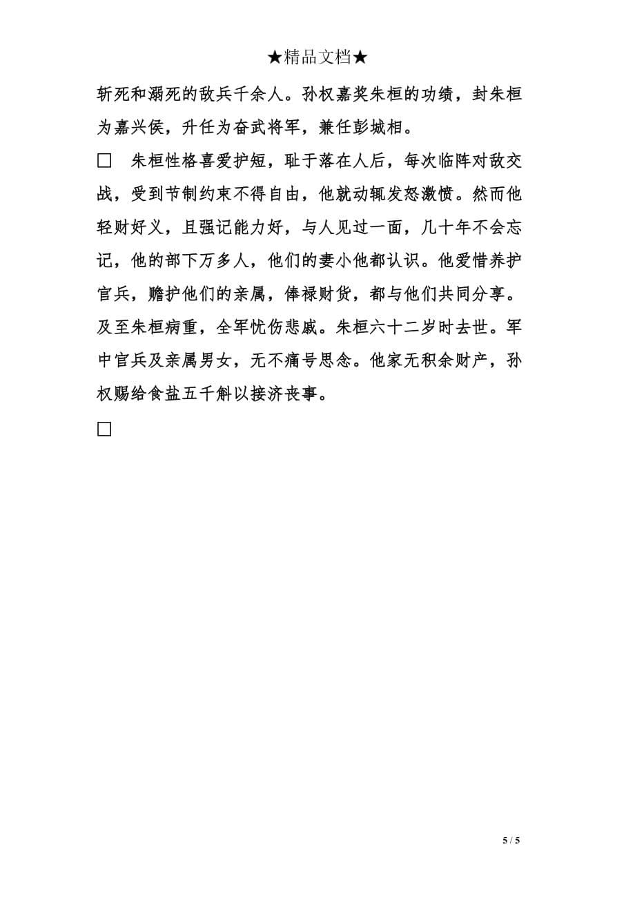 朱桓字休穆吴郡吴人也原文赏析及习题答案_第5页