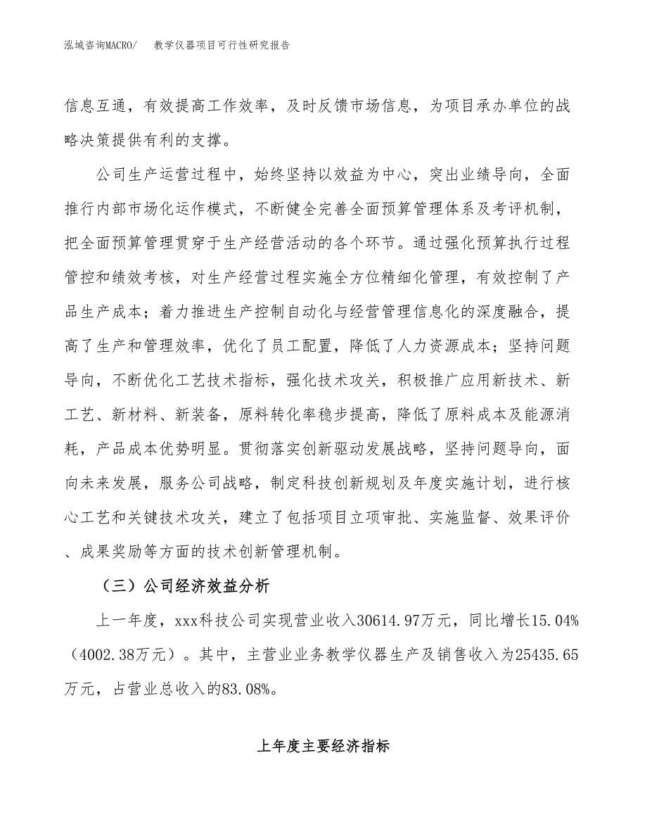 教学仪器项目可行性研究报告建议书.docx_第5页