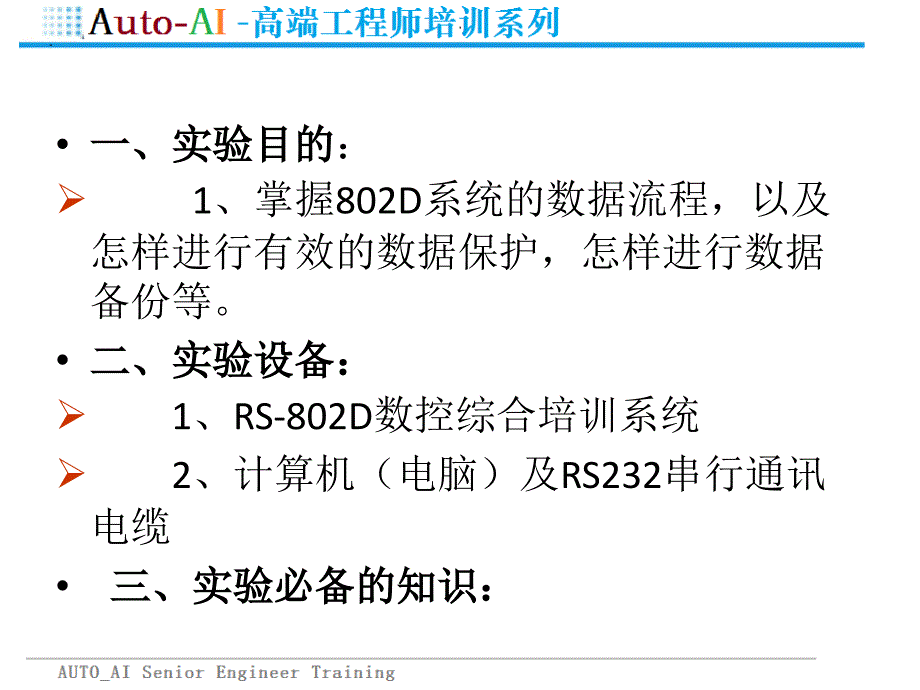 802D 数控系统的数据保护（高端培训）_第3页