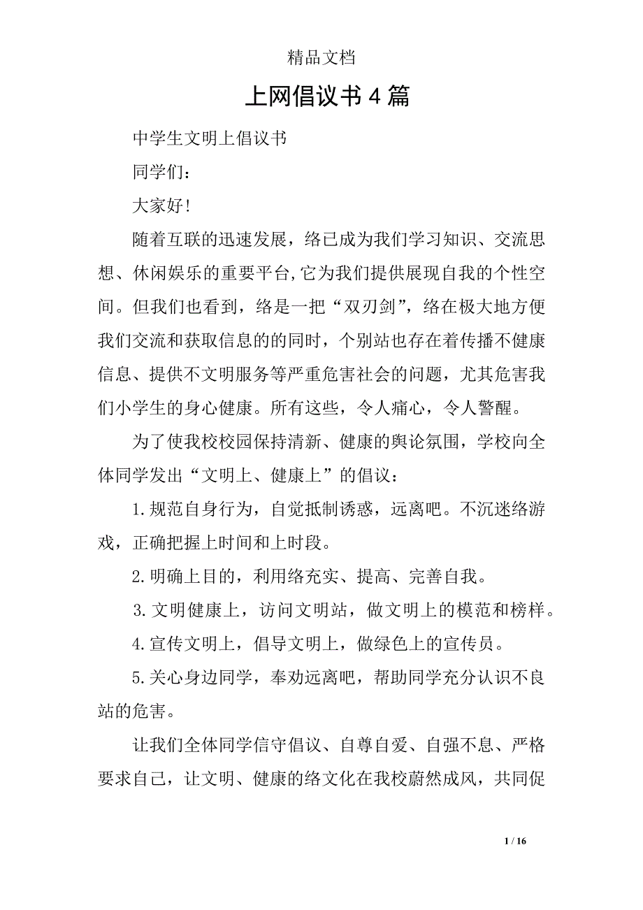 上网倡议书4篇_第1页