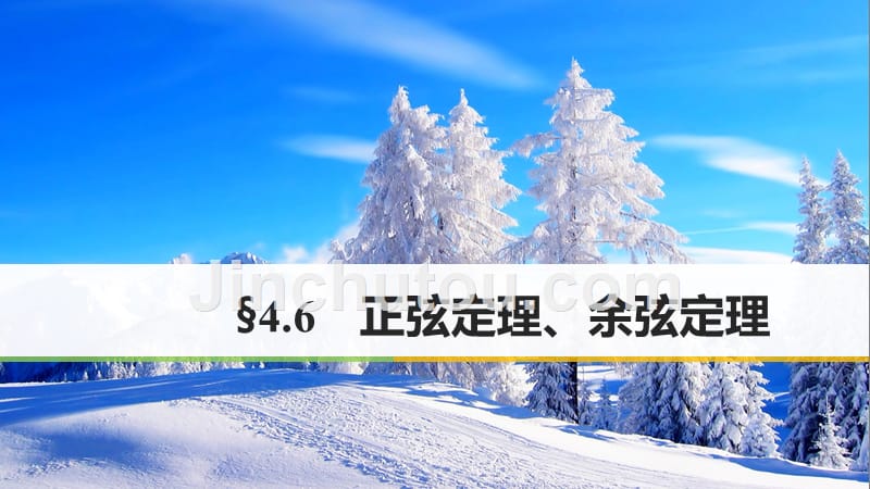 2018版高考数学一轮复习 第四章 三角函数、解三角形 4.6 正弦定理、余弦定理课件 理_第1页