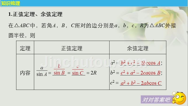 2018版高考数学一轮复习 第四章 三角函数、解三角形 4.6 正弦定理、余弦定理课件 理_第4页