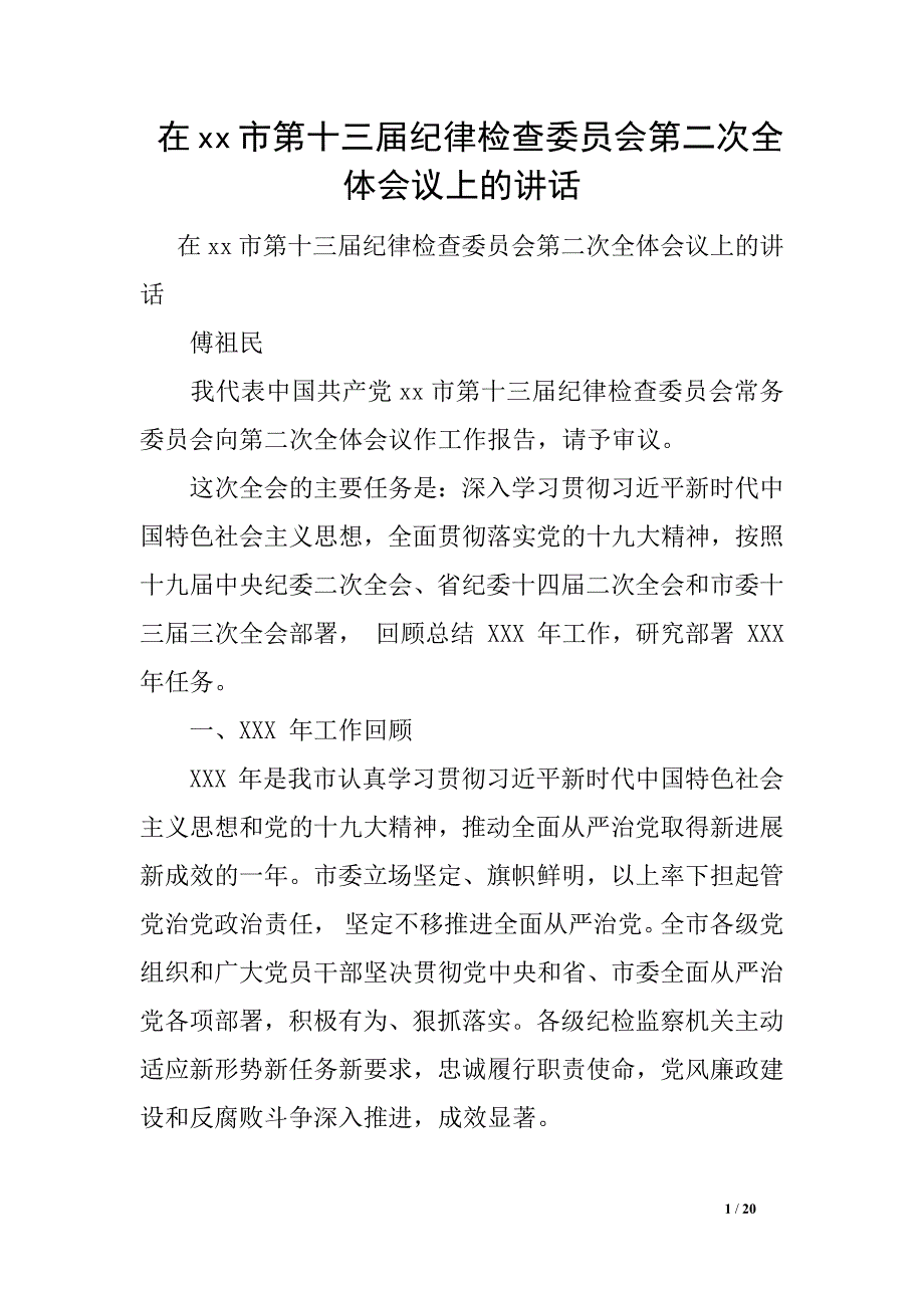 在xx市第十三届纪律检查委员会第二次全体会议上的讲话_第1页