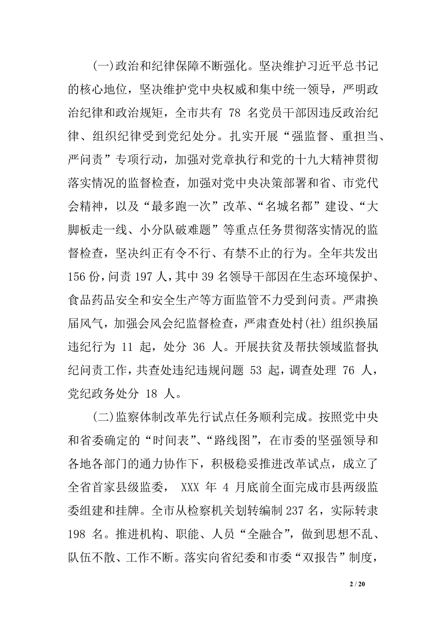 在xx市第十三届纪律检查委员会第二次全体会议上的讲话_第2页