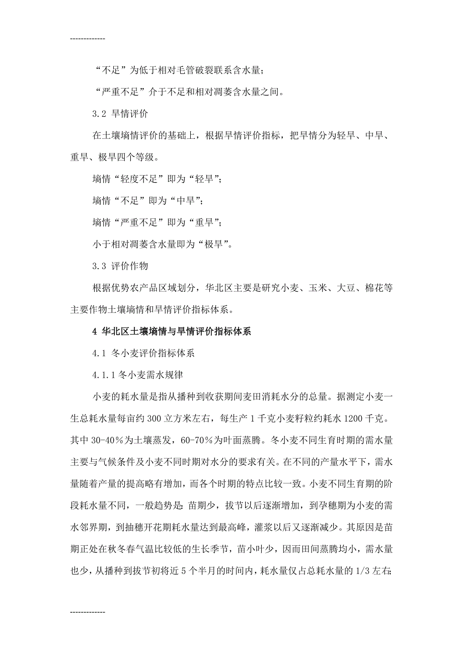 华北区主要农作物土壤墒情与旱情评价指标体系_第3页