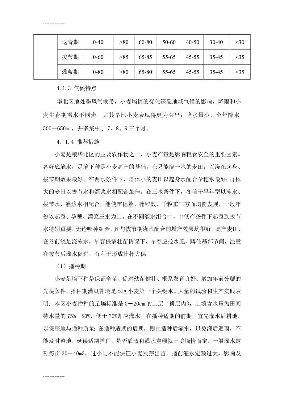 华北区主要农作物土壤墒情与旱情评价指标体系_第5页