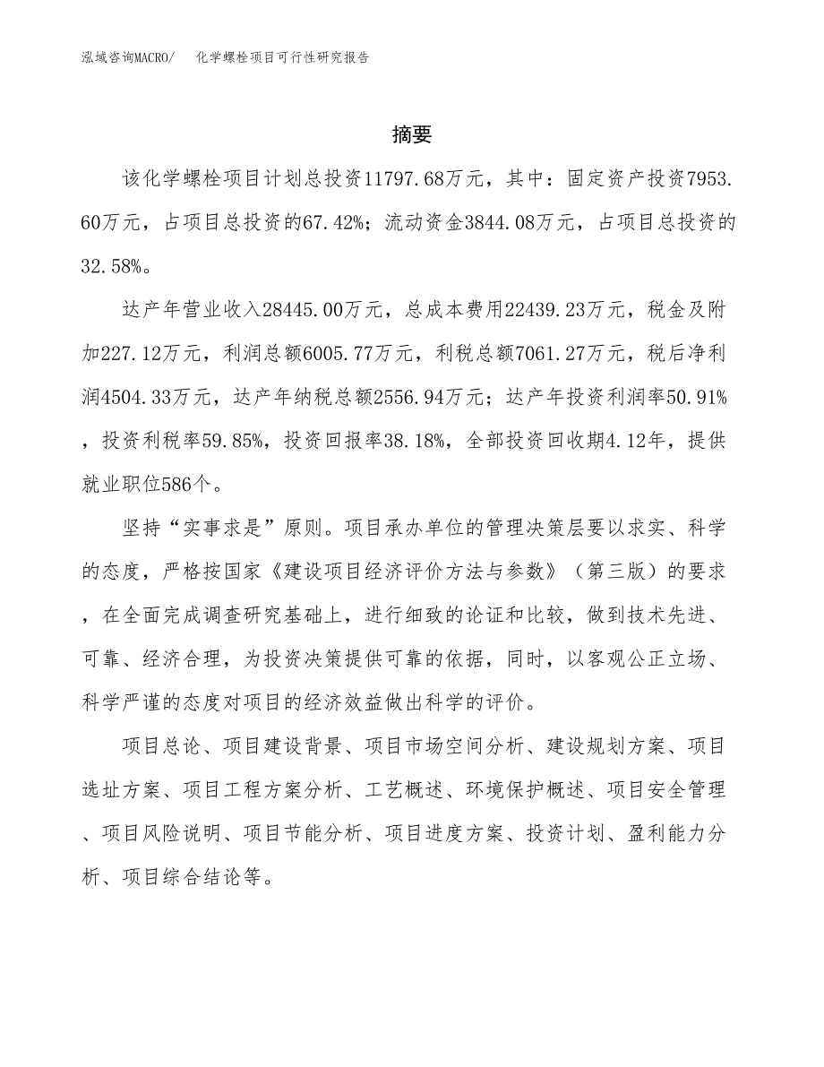 化学螺栓项目可行性研究报告建议书.docx_第2页