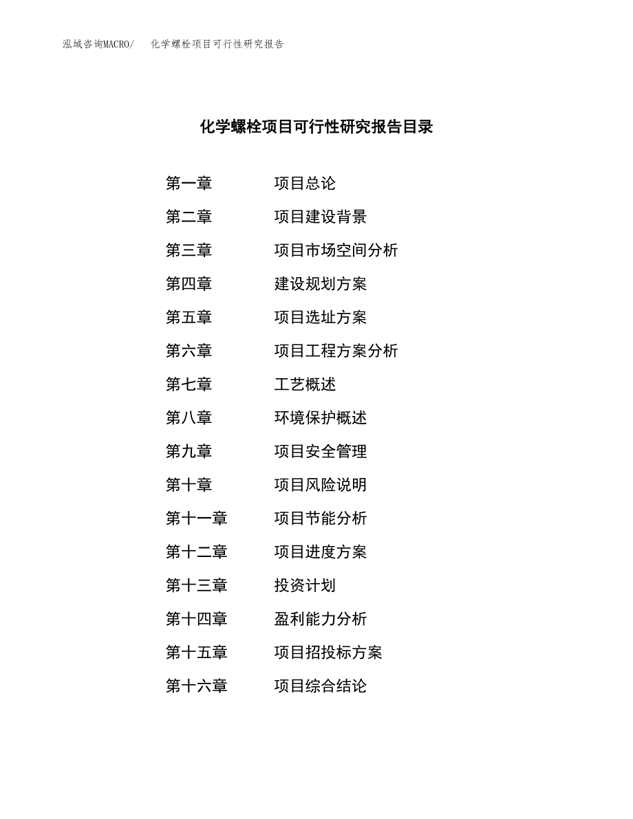 化学螺栓项目可行性研究报告建议书.docx_第3页