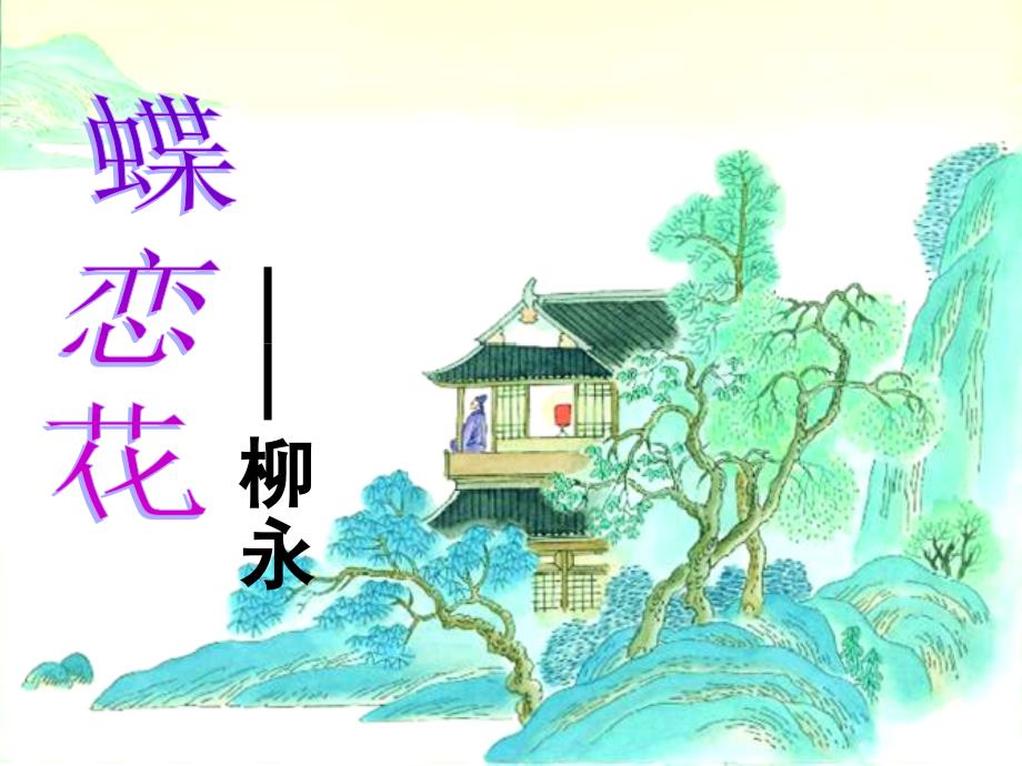 上海市七年级语文下册 第23课 蝶恋花课件 沪教版五四制_第1页