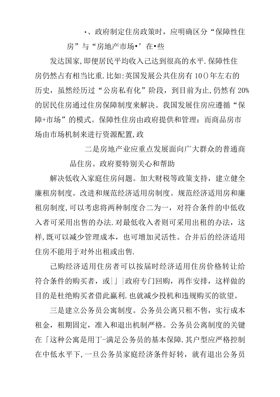 申论参考范文：保障住房问题的申论标准表述_第3页