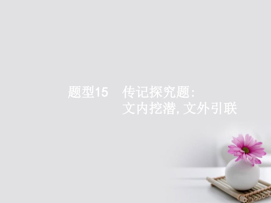 云南省2017高考语文二轮复习 15传记探究题-文内挖潜文外引联课件_第1页